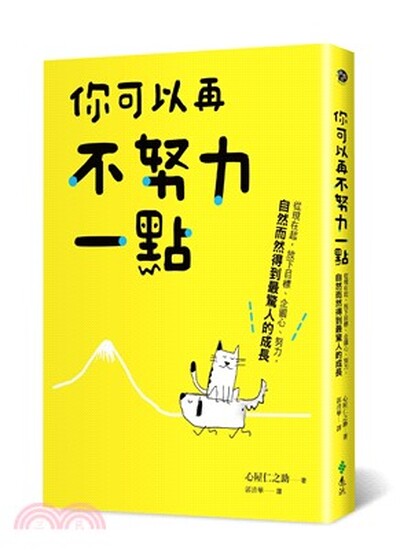 你可以再不努力一點 : 從現在起, 放下目標.企圖心.努力, 自然而然得到最驚人的成長