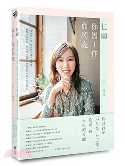 但願你因工作而閃亮 : 「獵頭的日常」給你的求職真心提醒, 盤點自身技能, 放大個人優勢, 擁抱那些令你不安的變化!