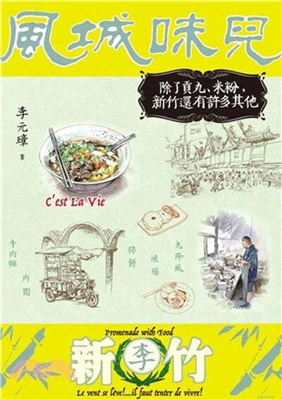 風城味兒 : 除了貢丸, 米粉, 新竹還有許多其他