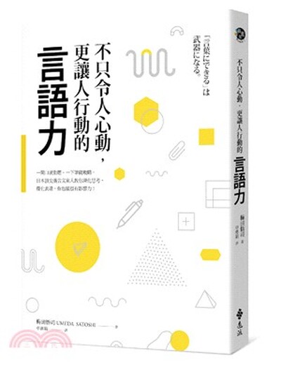 不只令人心動.更讓人行動的言語力 : 一開口就動聽.一下筆就吸睛, 日本頂尖廣告文案人教你深化思考, 優化表達, 你也能很有影響力!