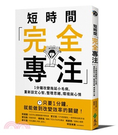 短時間「完全專注」 : 1分鐘改變拖延小毛病, 重新設定心智, 整理思緒.環境與心情