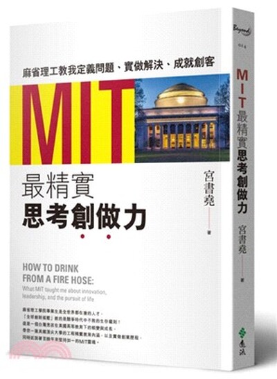 MIT最精實思考創做力 : 麻省理工教我定義問題.實做解決.成就創客