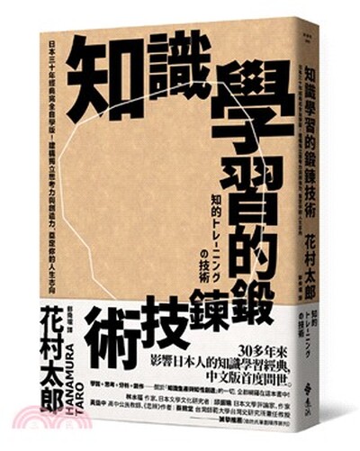 知識學習的鍛鍊技術 : 日本30年經典完全自學版!建構獨立思考力與創造力, 奠定你的人生志向