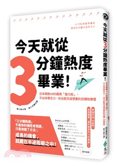 今天就從3分鐘熱度畢業! : 日本微軟HR的最高「借力術」, 不必拚意志力, 你也能完成想要的目標和學習