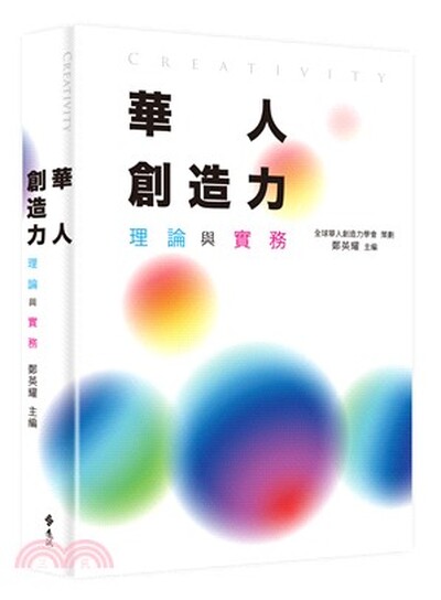華人創造力 : 理論與實務