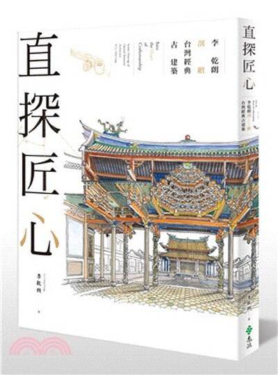 直探匠心 : 李乾朗剖繪台灣經典古建築