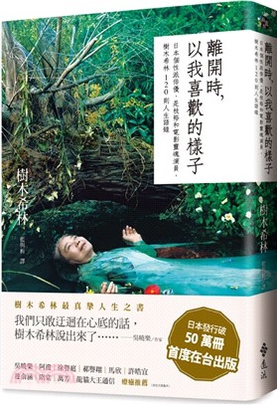 離開時, 以我喜歡的樣子 : 日本個性派俳優, 是枝裕和電影靈魂演員, 樹木希林120則人生語錄