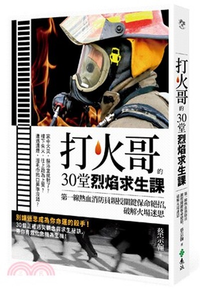 打火哥的30堂烈焰求生課 : 第一線熱血消防員親授關鍵保命絕招, 破解火場迷思