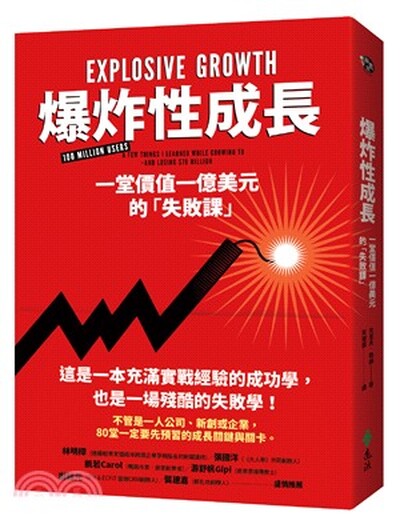 爆炸性成長 : 一堂價值一億美元的「失敗課」