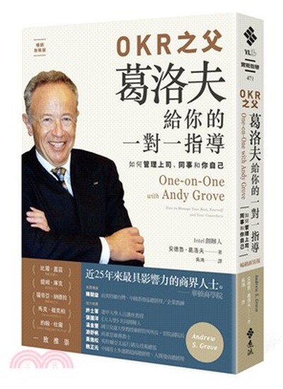 OKR之父葛洛夫給你的一對一指導 : 如何管理上司.同事和你自己