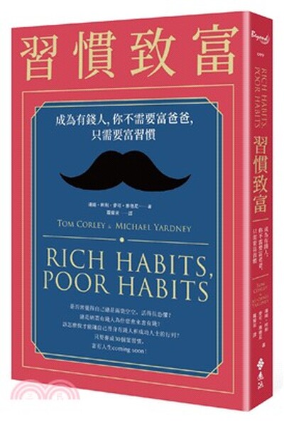 習慣致富 : 成為有錢人, 你不需要富爸爸, 只需要富習慣