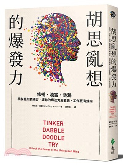 胡思亂想的爆發力 : 修補.淺嘗.塗鴉 跳脫框架的練習, 讓你的專注力更敏銳, 工作更有效率