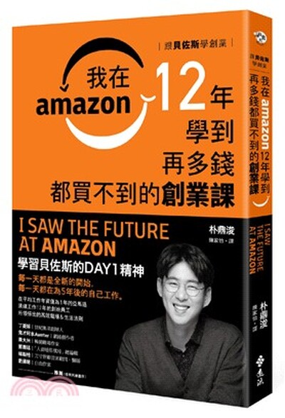 跟貝佐斯學創業 : 我在amazon 12年學到再多錢都買不到的創業課