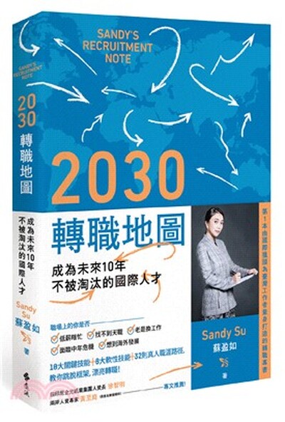 2030轉職地圖 : 成為未來10年不被淘汰的國際人才