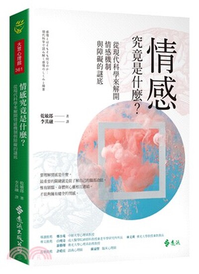 情感究竟是什麼? : 從現代科學來解開情感機制與障礙的謎底