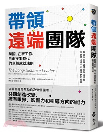 帶領遠端團隊 : 跨國.在家工作.自由接案時代的卓越成就法則