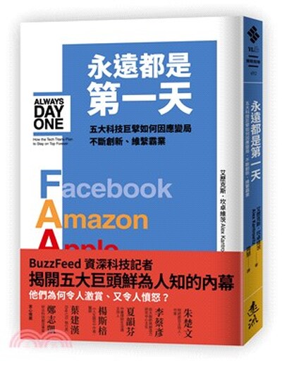 永遠都是第一天 : 五大科技巨擘如何因應變局.不斷創新.維繫霸業