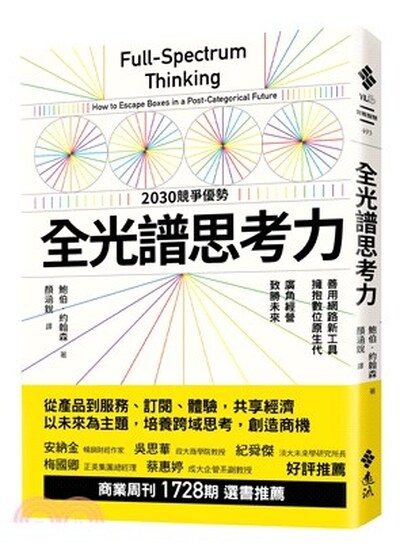 全光譜思考力 : 善用網路新工具, 擁抱數位原生代 廣角經營, 致勝未來