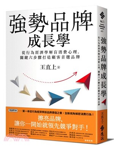 強勢品牌成長學 : 從行為經濟學解盲消費心理, 關鍵六步驟打造顧客首選品牌