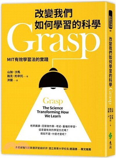 改變我們如何學習的科學Grasp : MIT有效學習的實踐