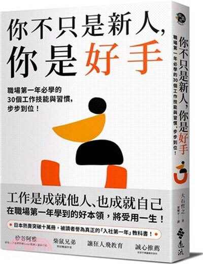 你不只是新人, 你是好手 : 職場第一年必學的30個工作技能與習慣, 步步到位!
