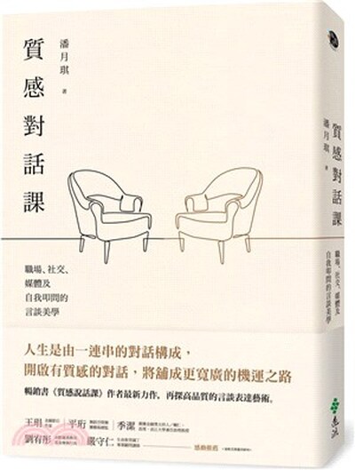 質感對話課 : 職場.社交.媒體及自我叩問的言談美學