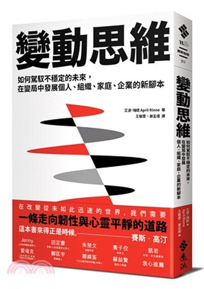 變動思維 : 如何駕馭不穩定的未來, 在變局中發展個人.組織.家庭.企業的新腳本