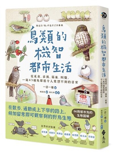 鳥類的機智都市生活 : 從覓食.求偶.築巢.叫聲, 一窺 43 種鳥鄰居令人意想不到的日常