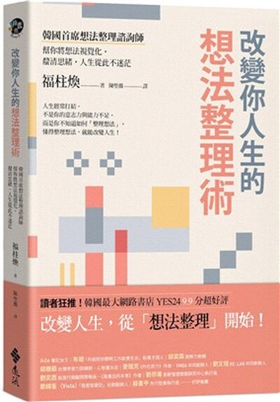 改變你人生的想法整理術 : 韓國首席想法整理諮詢師幫你將想法視覺化, 釐清思緒, 人生從此不迷茫