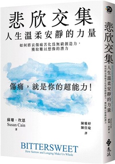 悲欣交集的力量 : 人生溫柔安靜的力量 : 如何將哀傷痛苦化為無窮創造力, 獲取難以想像的潛力