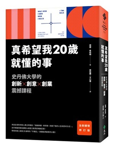 真希望我20歲就懂的事 : 史丹佛大學的創新x創意x創業震撼課程