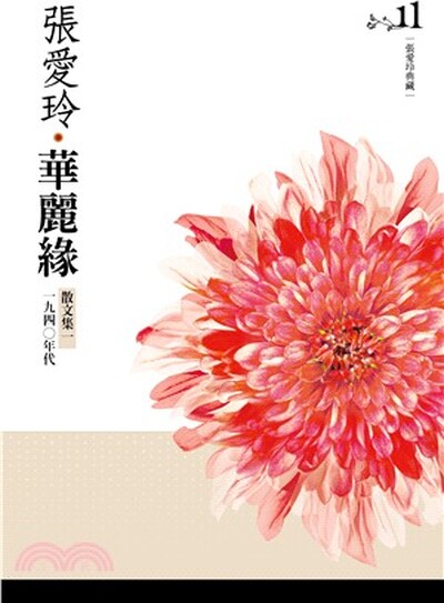 華麗緣 : [張愛玲]散文集. 1. , 一九四{212034}年代