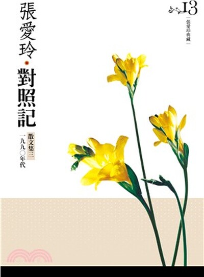 對照記. [張愛玲]散文集三. , 一九九{212034}年代