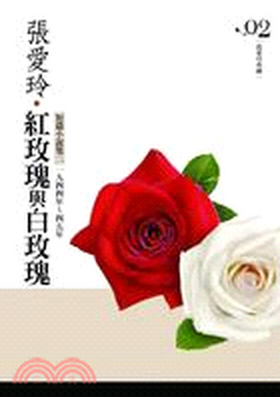 紅玫瑰與白玫瑰 : 短篇小說集. 二. , 一九四四-四五年