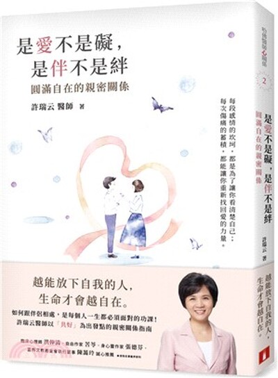 是愛不是礙, 是伴不是絆 : 圓滿自在的親密關係
