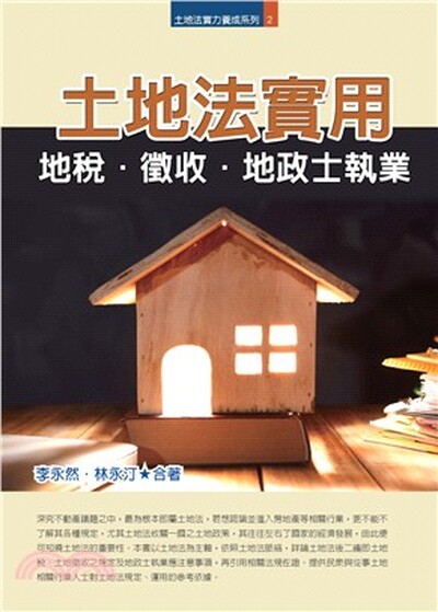 土地法實用 : 地稅.徵收.地政士執業