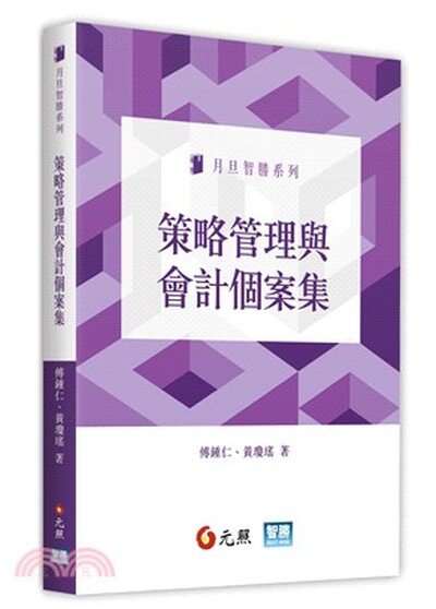策略管理與會計個案集