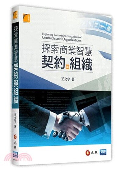 探索商業智慧 : 契約與組織