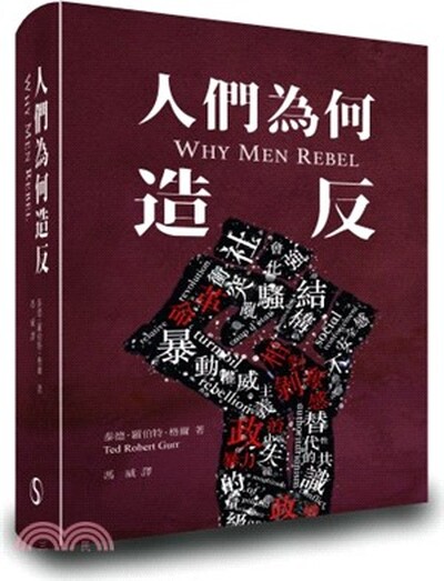 人們為何造反
