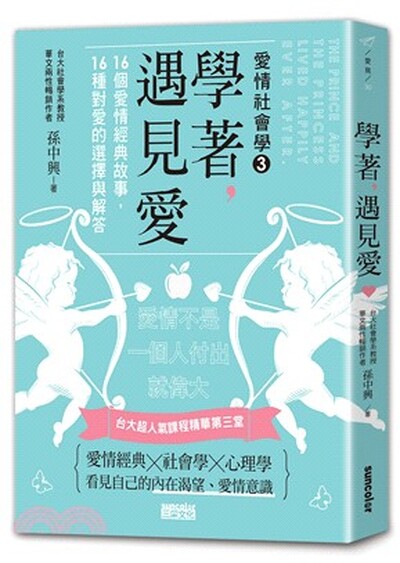 學著, 遇見愛 : 16個愛情經典故事, 16種對愛的選擇與解答