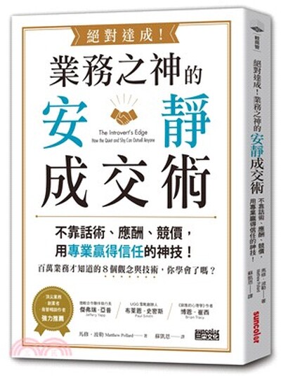 絕對達成!業務之神的安靜成交術 : 不靠話術.應酬.競價, 用專業贏得信任的神技!