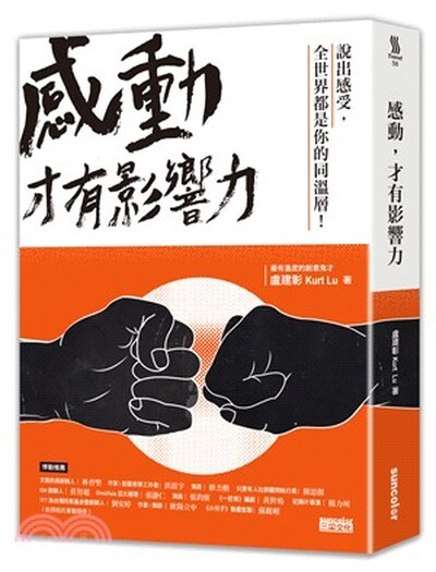 感動, 才有影響力
