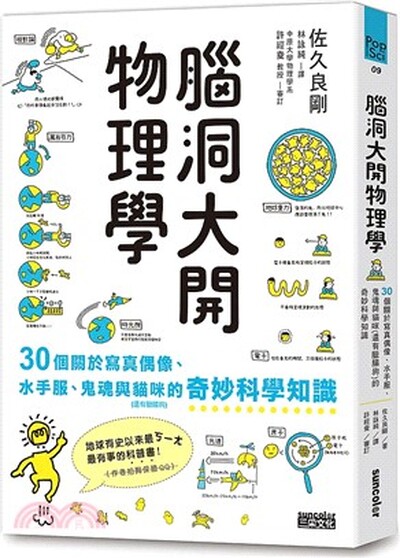 腦洞大開物理學 : 30個關於寫真偶像.水手服.鬼魂與貓咪(還有臘腸狗)的奇妙科學知識