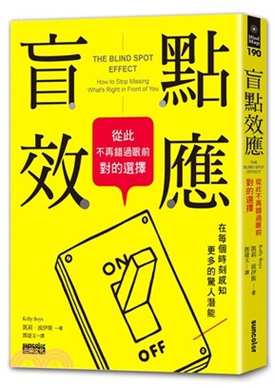 盲點效應 : 從此不再錯過眼前對的選擇