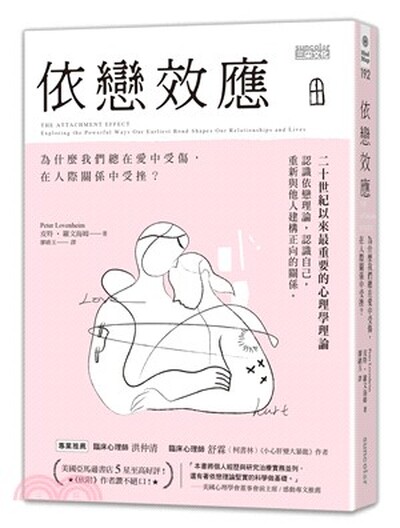 依戀效應 : 為什麼我們總在愛中受傷, 在人際關係中受挫?
