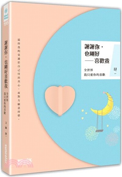 謝謝你, 也剛好喜歡我 : 全世界我只要你的喜歡