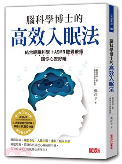 腦科學博士的高效入眠法 : 結合睡眠科學+ASMR聽覺療癒讓你心安好睡