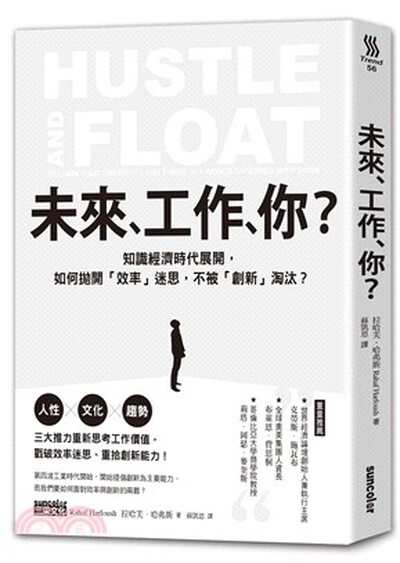 未來.工作.你? : 知識經濟時代展開, 如何拋開「效率」迷思, 不被「創新」淘汰?