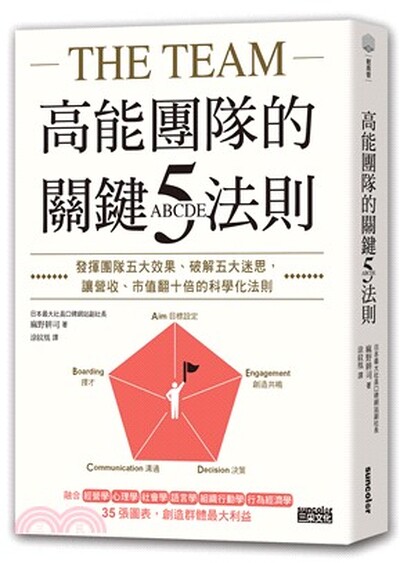 高能團隊的關鍵ABCDE五法則 : 發揮團隊五大效果.破解五大迷思, 讓營收.市值翻十倍的科學化法則