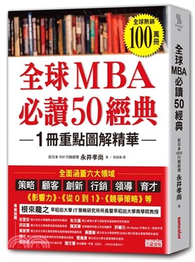 全球MBA必讀50經典 : 1冊重點圖解精華